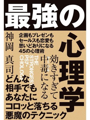 cover image of 効きすぎて中毒になる 最強の心理学［電子限定特典付き：追加コンテンツ『モテるために「性」から異性を支配する』］